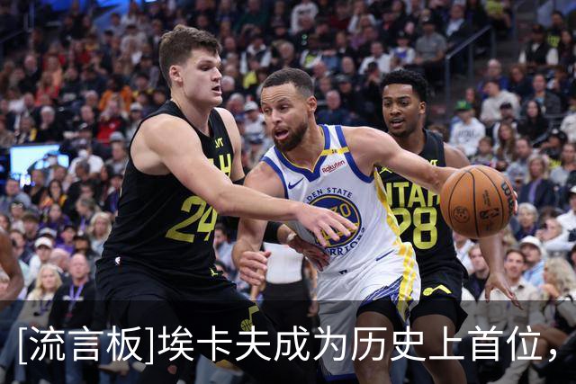 [流言板]埃卡夫成为历史上首位，生涯前5战多次砍下30+分的控卫